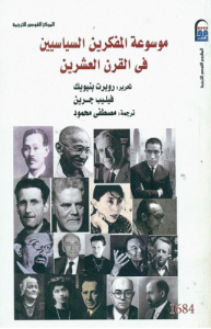 موسوعة المفكرين السياسيين في القرن العشرين ، بالاشتراك مع فيليب جرين